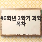 2026년 6학년 2학기 과학 목차 6학년 2학기 과학 목차