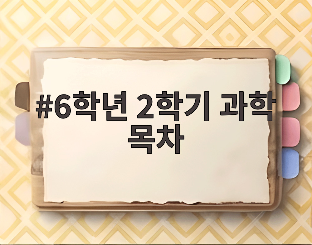 6학년 2학기 과학 목차