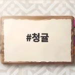 청귤