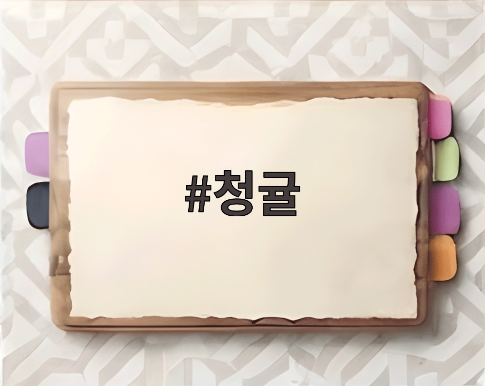 청귤