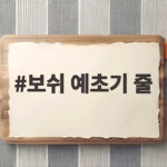 보쉬 예초기 줄