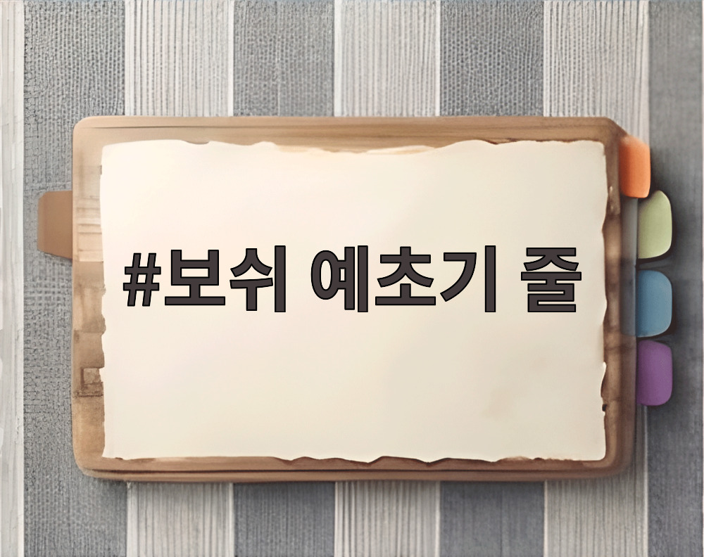 보쉬 예초기 줄