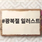 광복절 일러스트