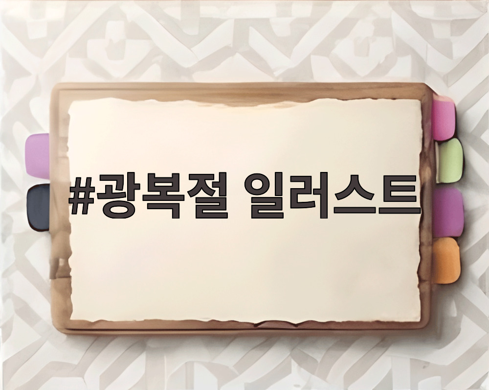 광복절 일러스트