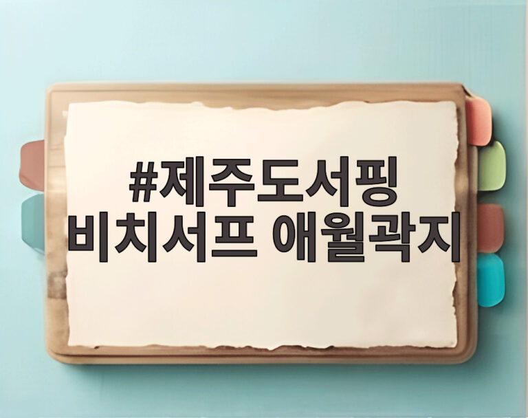 제주도서핑 비치서프 애월곽지
