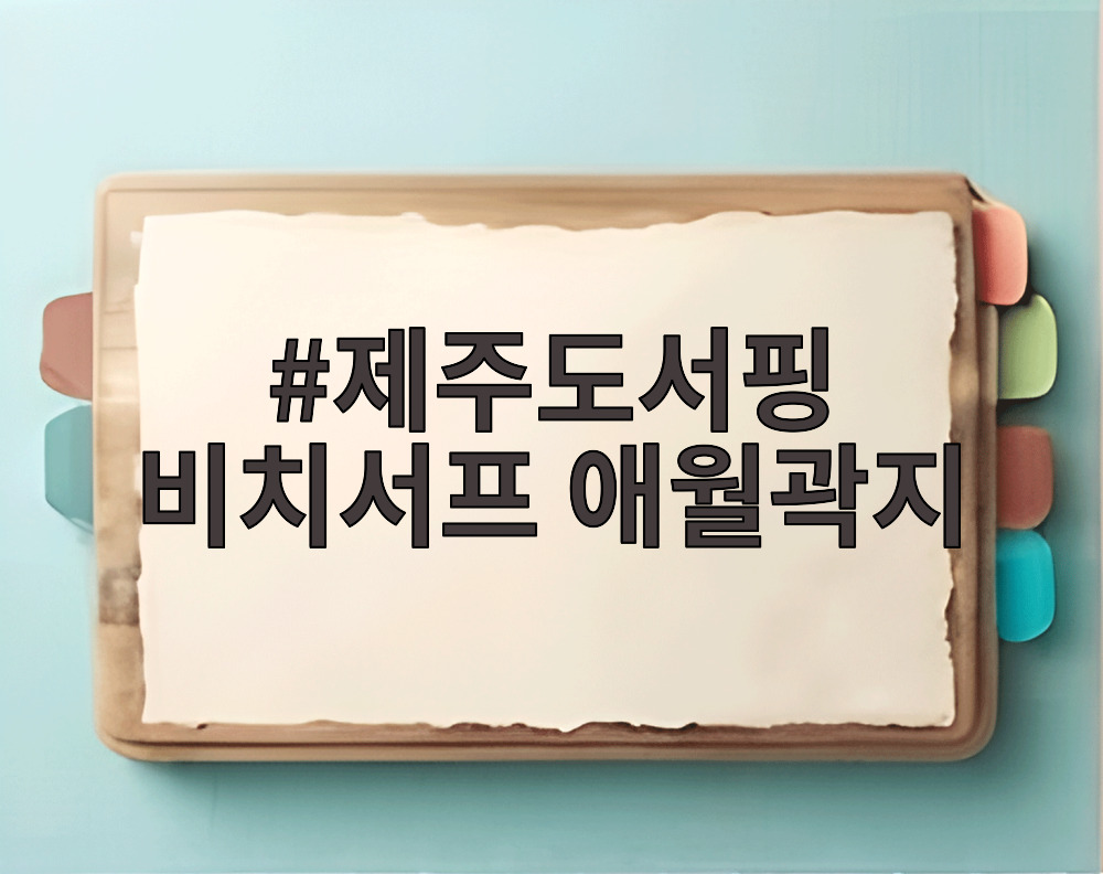 제주도서핑 비치서프 애월곽지