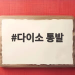 다이소 통발 판매 여부와 채집 팁 다이소 통발