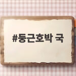 둥근호박 국