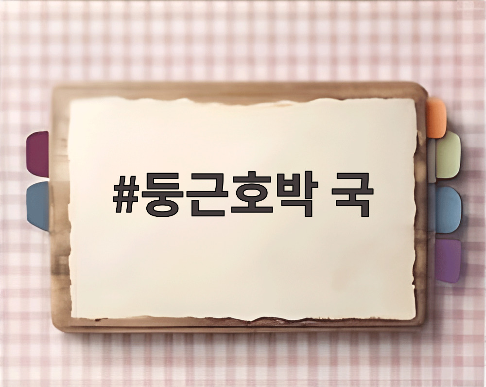 둥근호박 국