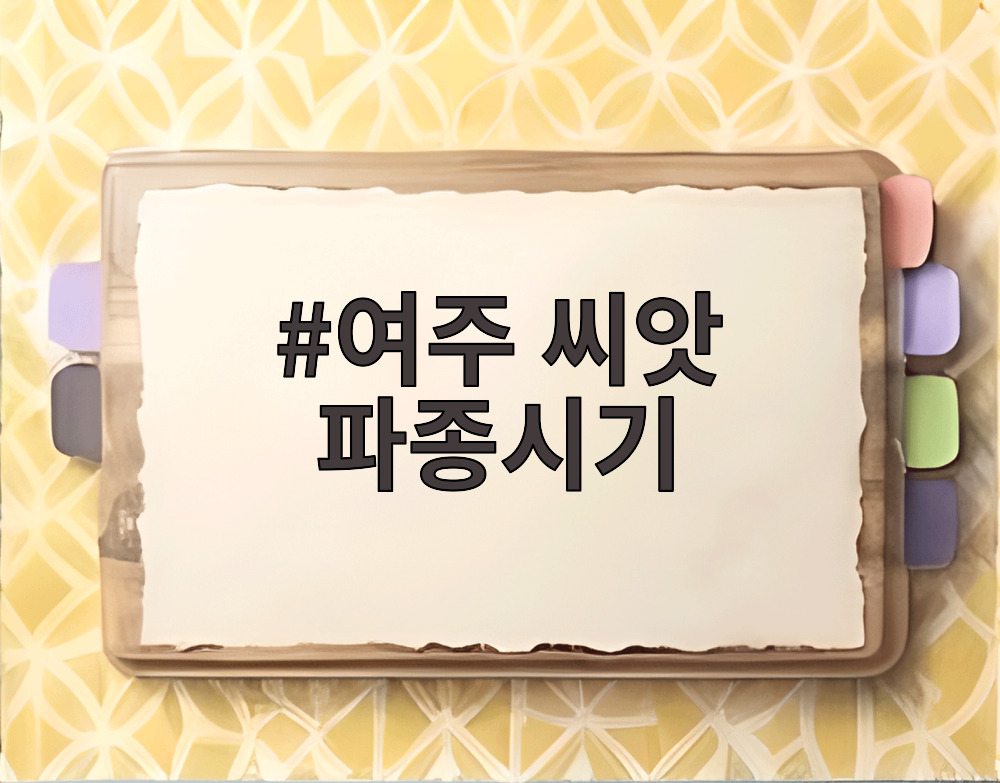 여주 씨앗 파종시기