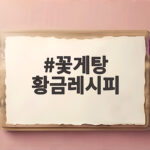 꽃게탕 황금레시피