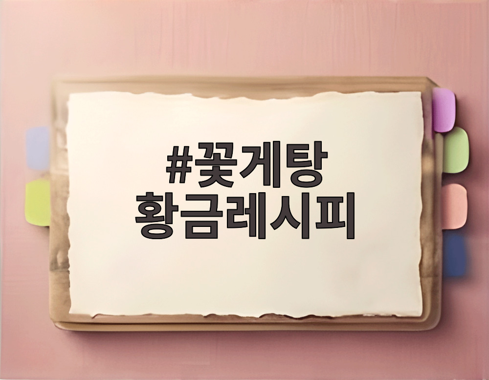 꽃게탕 황금레시피