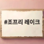 조프리 레이크 당일치기 추천 코스와 예약 팁 조프리 레이크