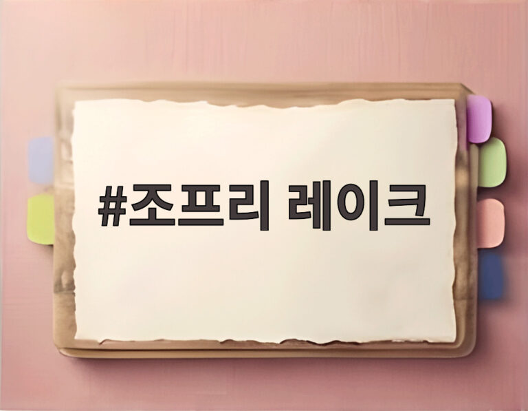 조프리 레이크