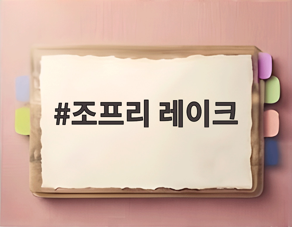 조프리 레이크