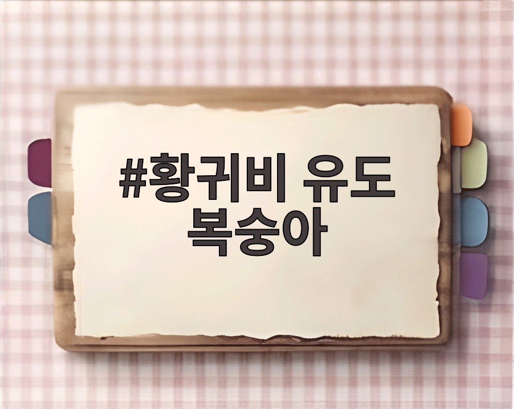 황귀비 유도 복숭아