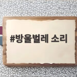 방울벌레 소리 들리면 가을입니다 방울벌레 소리