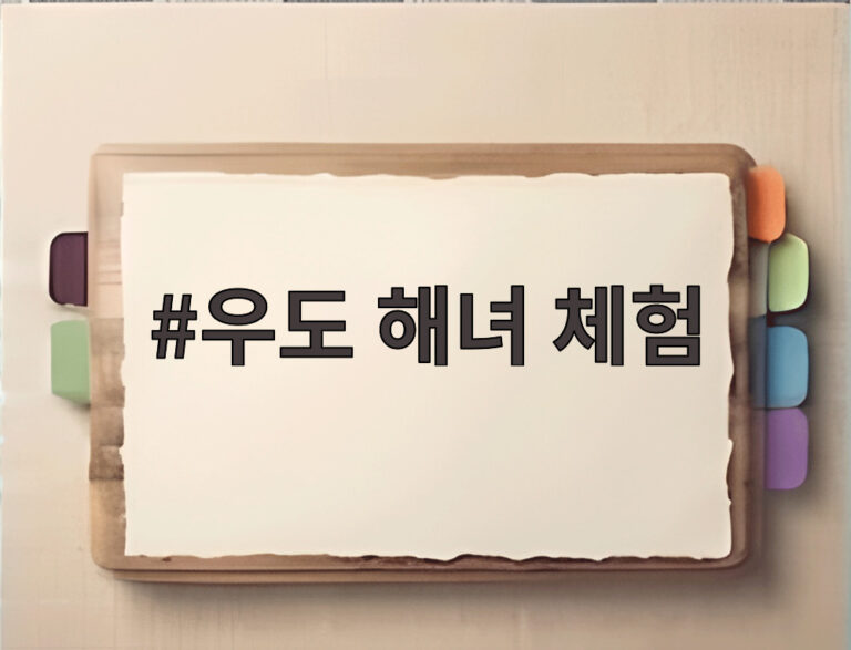 우도 해녀 체험