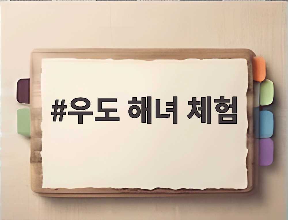 우도 해녀 체험