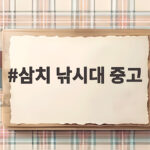 삼치 낚시대 중고 거래 성공 비결 삼치 낚시대 중고