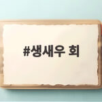 생새우회 맛집 노량진 방이동 비교 생새우 회