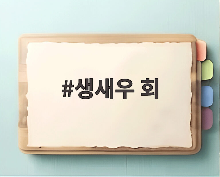생새우 회