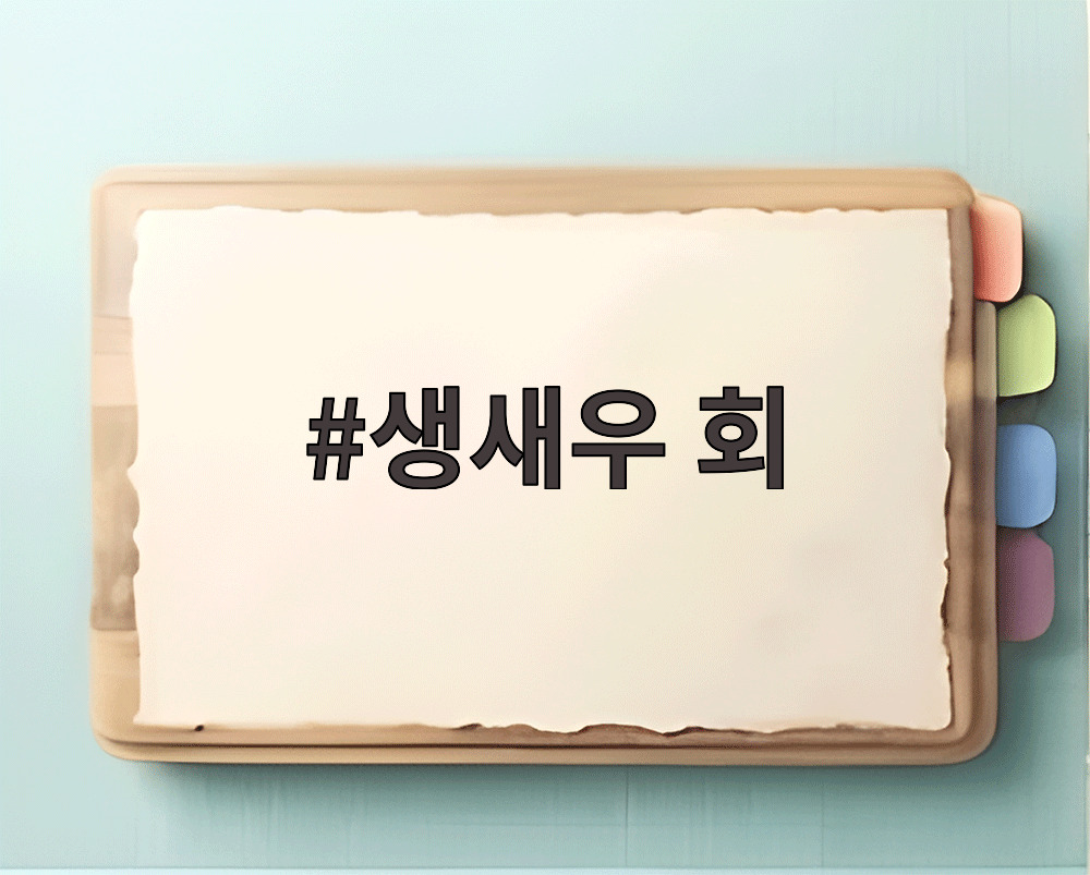 생새우 회