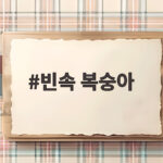 빈속 복숭아 섭취 주의사항과 올바른 먹는 시간 빈속 복숭아