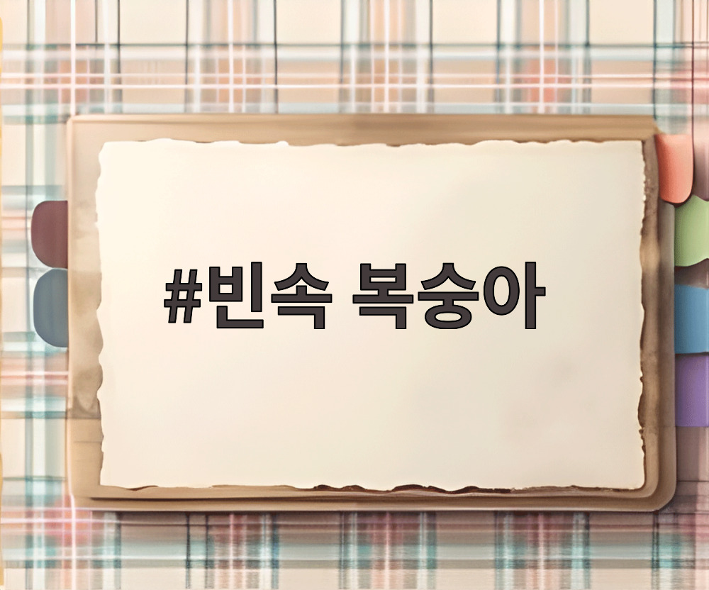 빈속 복숭아
