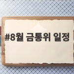 8월 금통위 일정과 연속 인상 전망 8월 금통위 일정