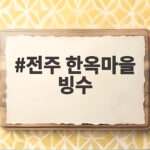 전주 한옥마을 빙수 맛집 두 곳 비교 전주 한옥마을 빙수