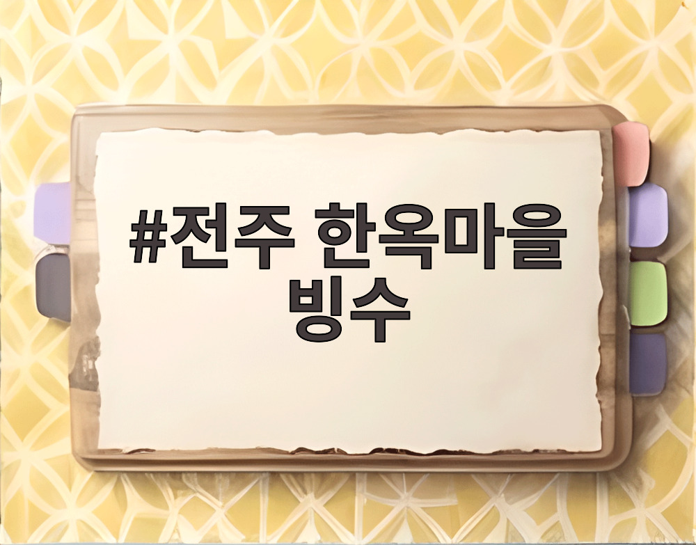 전주 한옥마을 빙수