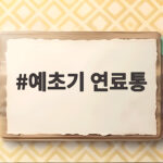 예초기 연료통 관리 오래된 기름 시동 문제 해결 예초기 연료통