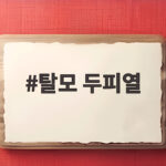 탈모 두피열