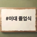 이대 졸업식 완벽 준비 총정리 이대 졸업식