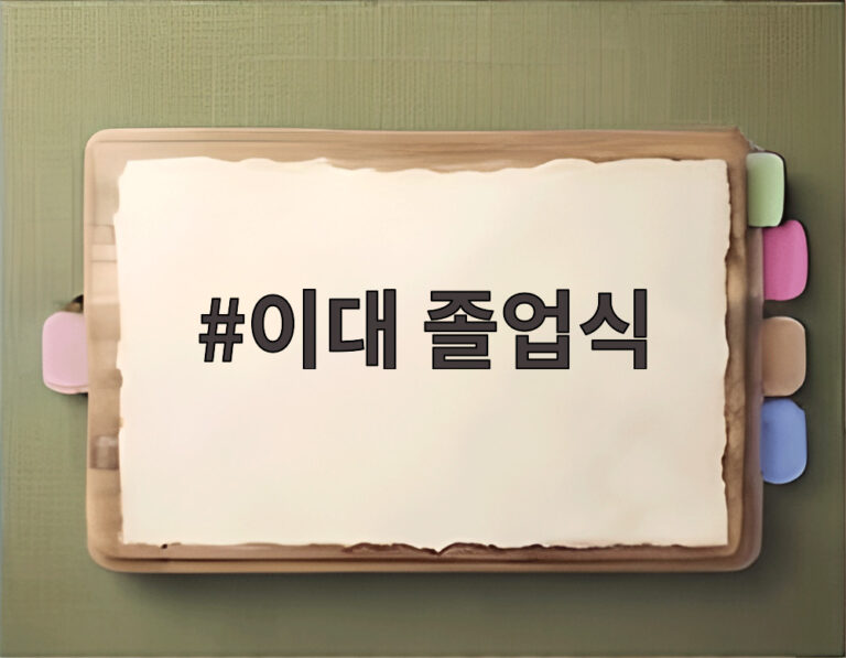 이대 졸업식