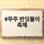 무주 반딧불이 축제