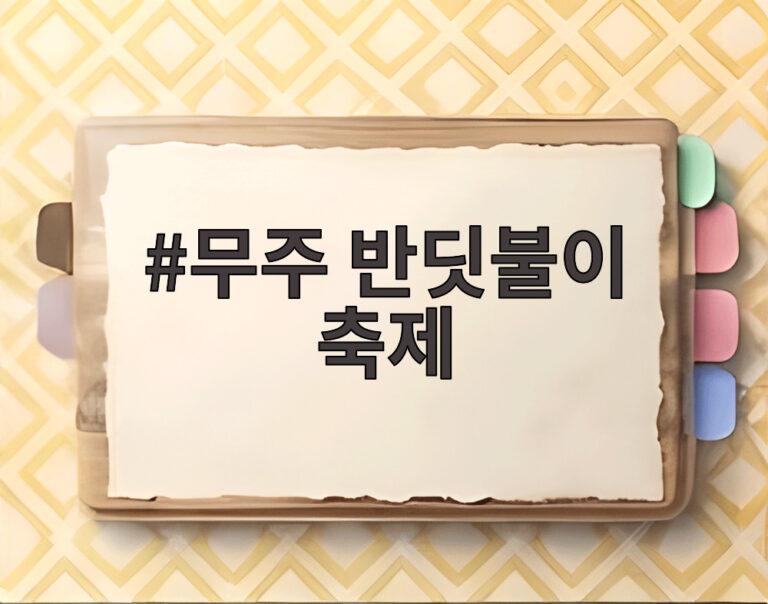 무주 반딧불이 축제