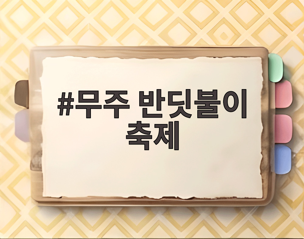 무주 반딧불이 축제