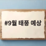 9월 태풍 예상과 안전 대비 9월 태풍 예상