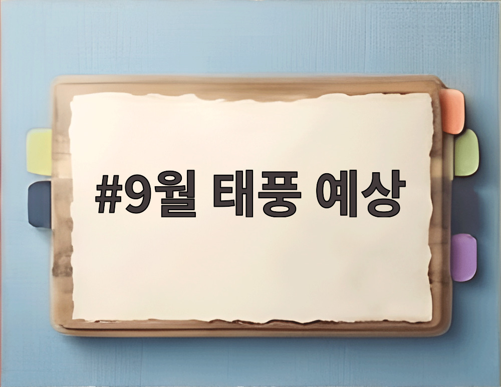 9월 태풍 예상