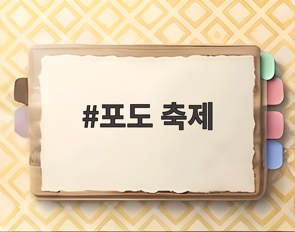 김천포도축제 인중화분과 안내 표지판