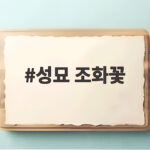 성묘 조화꽃 오래가는 산소꽃 고르는 팁 성묘 조화꽃