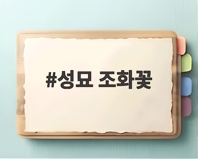 성묘 조화꽃