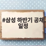 삼성 하반기 공채 일정 8월 마지막주 주목 삼성 하반기 공채 일정