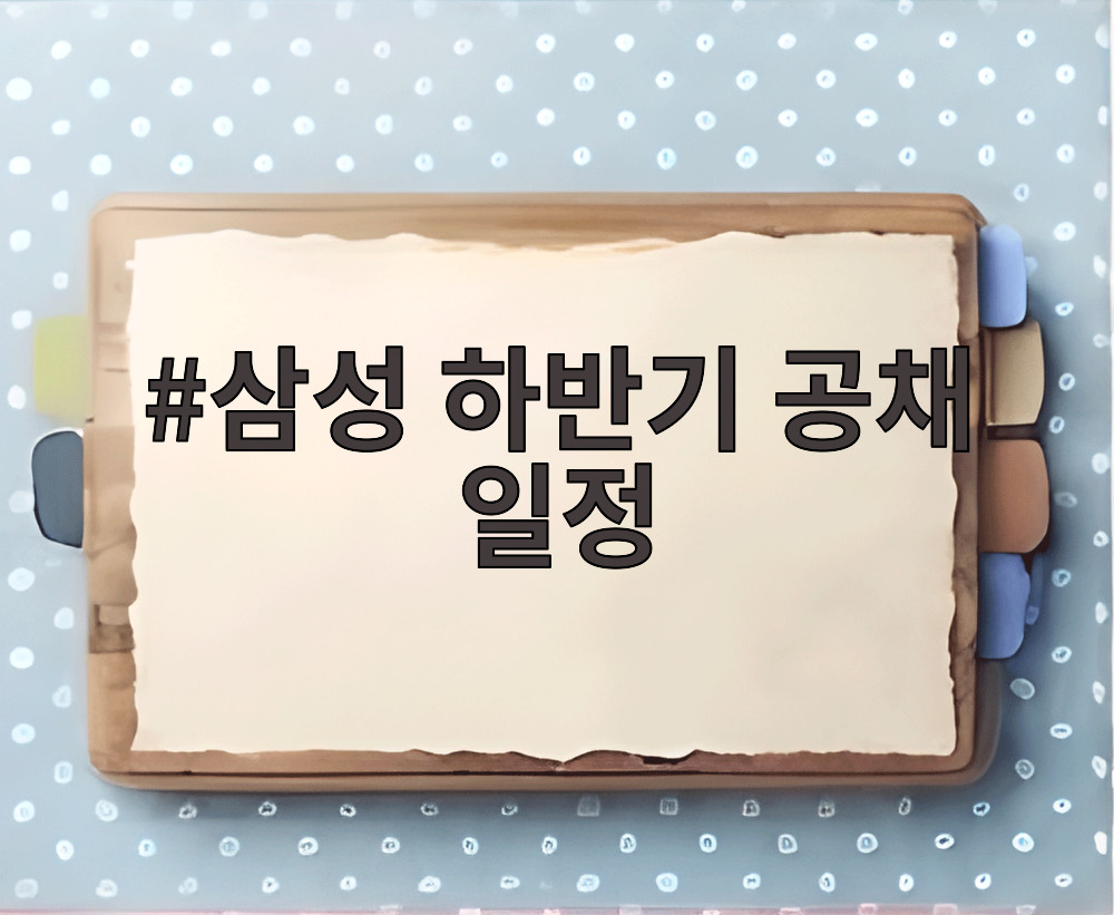 삼성 하반기 공채 일정