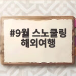 9월 스노쿨링 해외여행 추천지와 준비물 9월 스노쿨링 해외여행
