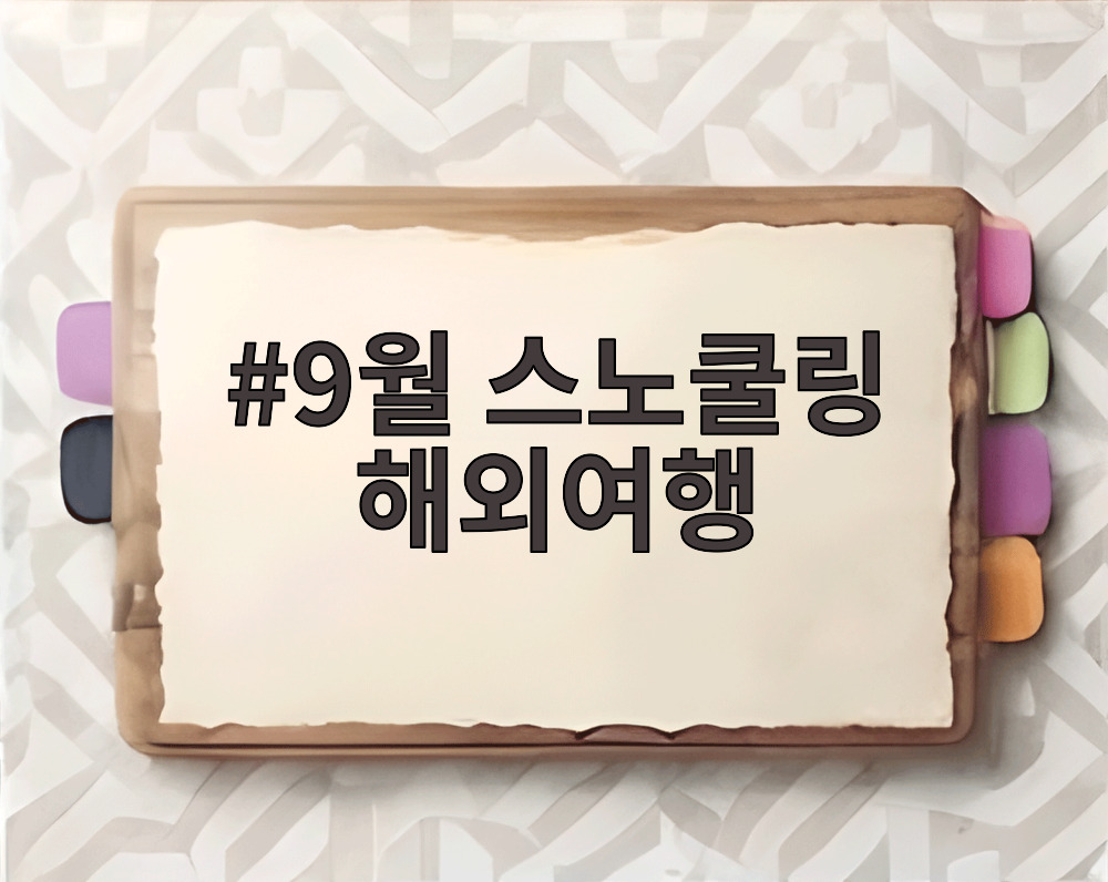 9월 스노쿨링 해외여행
