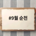 9월 순천