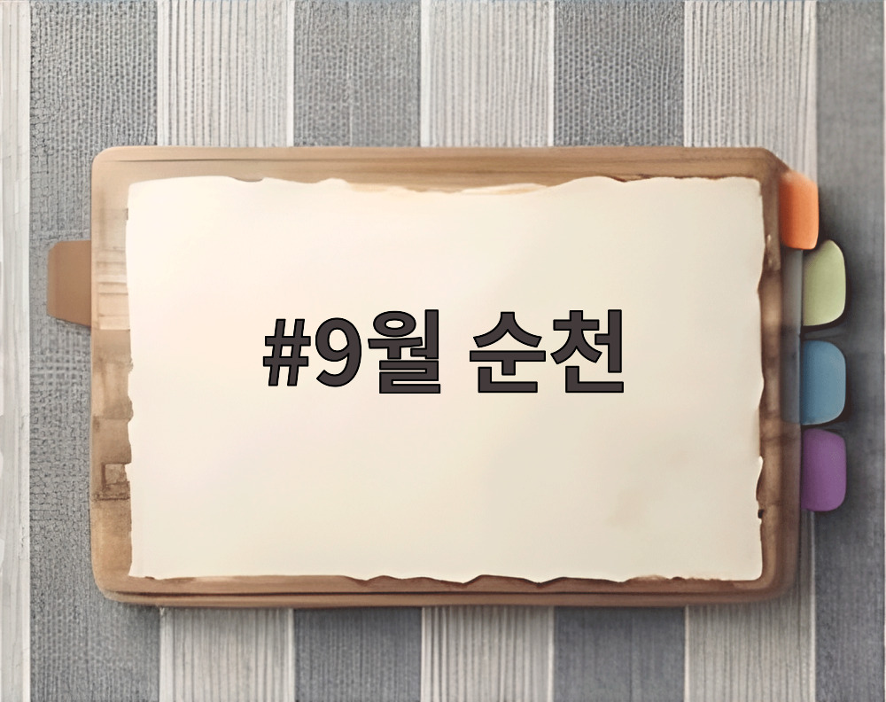 9월 순천